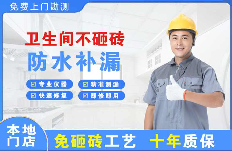 顺平卫生间不砸砖修补漏水